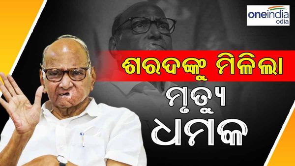 ଶରଦ ପାୱାରଙ୍କୁ ମିଳିଲା ମୃତ୍ୟୁ ଧମକ:ଥାନାରେ ହେଲା ମାମଲା ରୁଜୁ