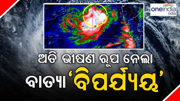 ଅତି ଭୀଷଣ ବାତ୍ୟା ରୂପ ନେଲା 'ବିପର୍ଯ୍ୟୟ'