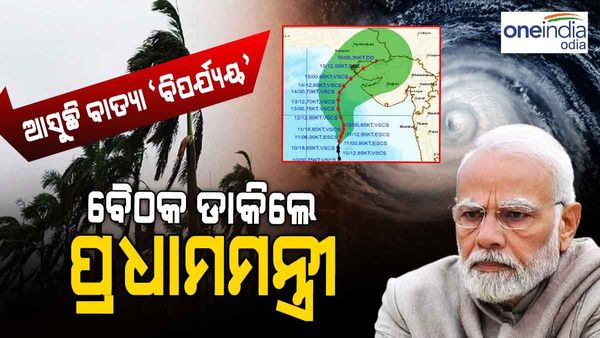 ଭୟଙ୍କର ରୂପ ନେଉଛି ବାତ୍ୟା 'ବିପର୍ଯ୍ୟୟ': ପ୍ରଧାନମନ୍ତ୍ରୀ ଡାକିଲେ ସମୀକ୍ଷା ବୈଠକ