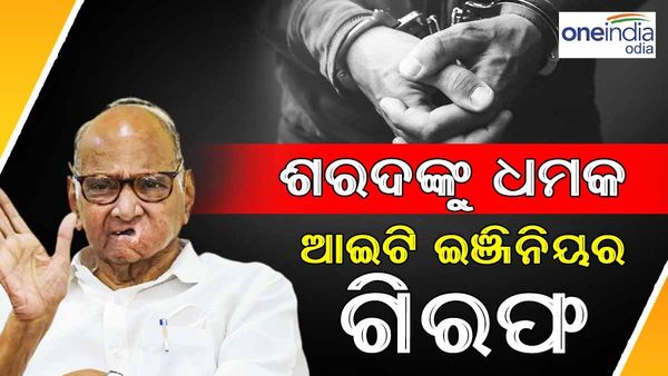 ଶରଦ ପୱାରଙ୍କୁ ଧମକ ଦେଇଥିବା ବ୍ୟକ୍ତି ଗିରଫ