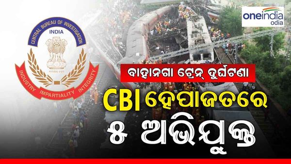 ବାହାନଗା ଟ୍ରେନ୍ ଦୁର୍ଘଟଣା:ସିବିଆଇ ହେପାଜରେ ୫ ଅଭିଯୁକ୍ତ