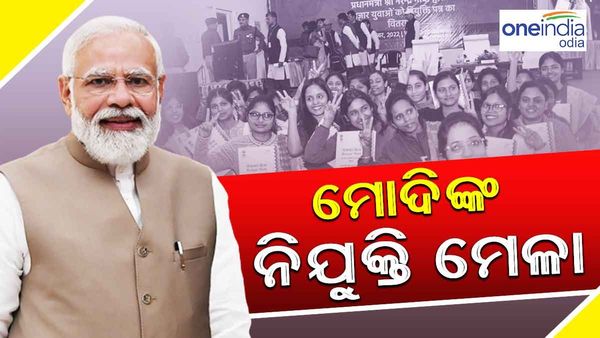 ମୋଦିଙ୍କ ନିଯୁକ୍ତି ମେଳା: ୭୦ ହଜାର ଯୁବବର୍ଗଙ୍କୁ ମିଳିବ ସରକାରୀ ଚାକିରୀ