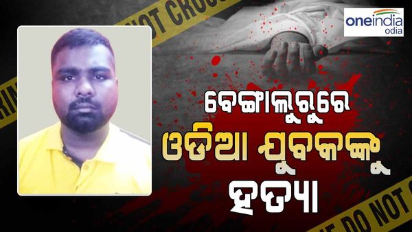 ବେଙ୍ଗାଲୁରୁରେ ଓଡ଼ିଆ ଯୁବକଙ୍କୁ ହତ୍ୟା