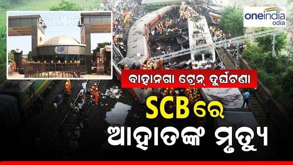 ବାହାନଗା ଟ୍ରେନ୍ ଟ୍ରାଜେଡି: SCBରେ ଜଣେ ଆହତଙ୍କ ମୃତ୍ୟୁ