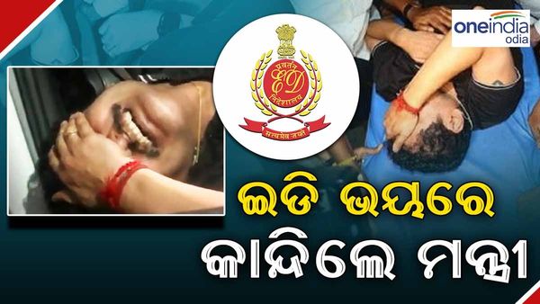 ମନ୍ତ୍ରୀଙ୍କର ହାଇଡ୍ରାମା ! ଗିରଫ ହେବା ପରେ କାନ୍ଦି କାନ୍ଦି ଗଡ଼ିଗଲେ ଶକ୍ତିମନ୍ତ୍ରୀ