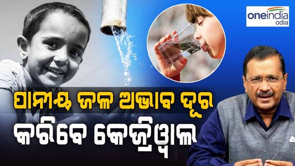 ୩ ବର୍ଷ ମଧ୍ୟରେ ଦିଲ୍ଲୀବାସିଙ୍କ ପାନୀୟ ଜଳ ଅଭାବ ହେବ ଦୂର: କେଜ୍ରିୱାଲ