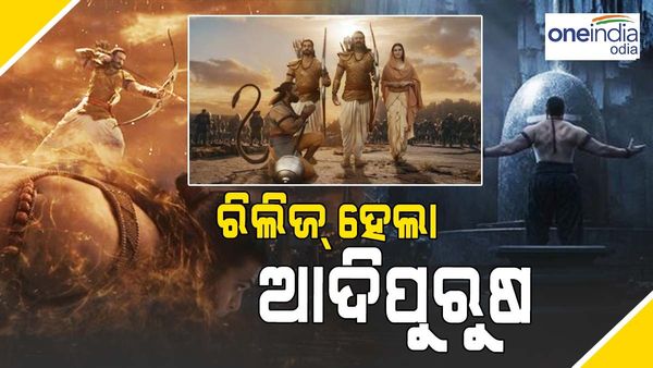 ରିଲିଜ୍ ହେଲା ଫିଲ୍ମ 'ଆଦିପୁରୁଷ', ଟ୍ୱିଟ୍ କରି ପ୍ରଶଂସକ ଲେଖିଲେ ଏପରି କଥା...