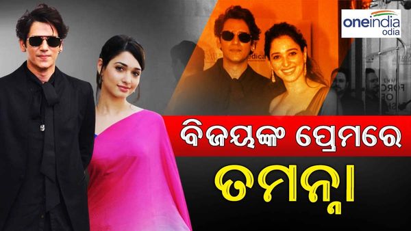ଚର୍ଚ୍ଚାରେ ବିଜୟ-ତମନ୍ନା: ଖୁଲମ ଖୁଲା କଲେ ନିଜ ସମ୍ପର୍କ ବିଷୟରେ ଆଲୋଚନା, ଅଭିନେତା କହିଲେ ଜୀବନରେ ଅଛି ଖୁବ ପ୍ରେମ...