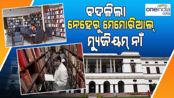 ବଦଳିଲା ନେହେରୁ ମେମୋରିଆଲ୍ ମ୍ୟୁଜିୟମ୍ ନାଁ, ଜାଣନ୍ତୁ ଏହାର ଇତିହାସ