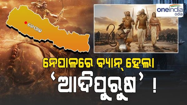 ନେପାଳରେ ବ୍ୟାନ୍ ହେଲା 'ଆଦିପୁରୁଷ'! 'ସୀତା ଭାରତର ଝିଅ' ଡାଇଲଗକୁ ନେଇ ସୃଷ୍ଟି ହେଲା ବିବାଦ...