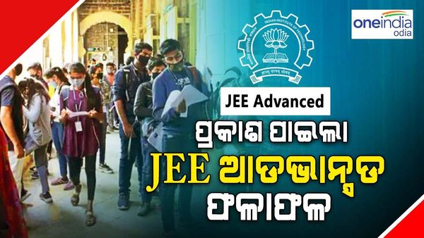 ବାହାରିଲା JEE ଆଡଭାନ୍ସଡ ରେଜଲ୍ଟ
