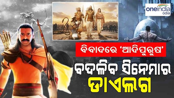 ବିବାଦରେ 'ଆଦିପୁରୁଷ': ବଦଳିବ ସିନେମାର ଡାଏଲଗ, ସମାଲୋଚନା କରୁଛନ୍ତି ଦର୍ଶକ