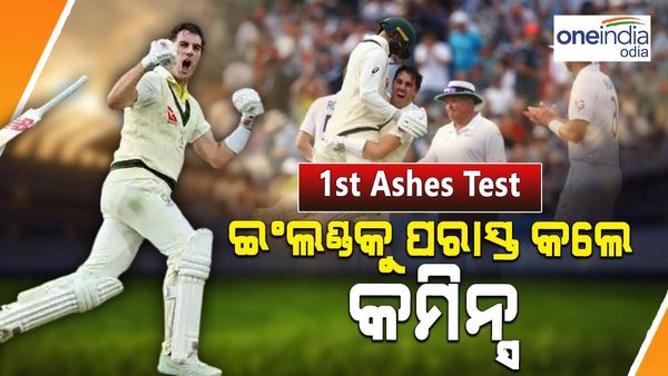 ଇଂଲଣ୍ଡ ମୁହଁରୁ ବିଜୟ ଛଡ଼ାଇ ଆଣିଲେ କମିନ୍ସ, ଦୁଇ ୱିକେଟରେ ଜିତିଲା ଅଷ୍ଟ୍ରେଲିଆ