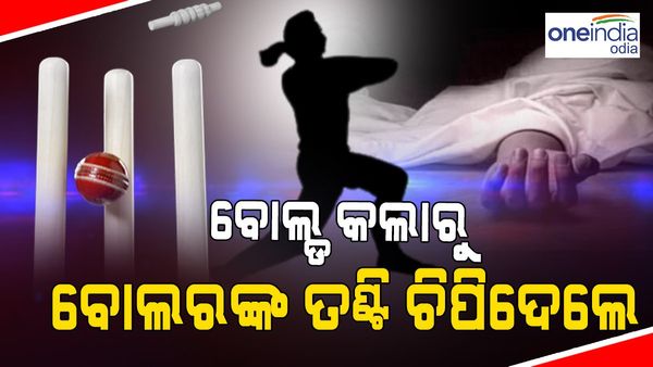 ଖେଳ ହେଲା କାଳ: ଆଉଟ କରିଦେଲେ ବୋଲି ବୋଲରଙ୍କ ତଣ୍ଟି ଚିପି ମାରିଦେଲା ବ୍ୟାଟ୍ସମ୍ୟାନ