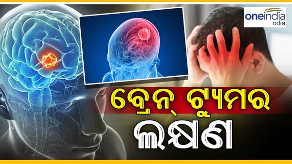 ଏହି ସବୁ ହେଉଛି ବ୍ରେନ ଟ୍ୟୁମର ଲକ୍ଷଣ, କରନ୍ତୁ ନାହିଁ ଅଣ ଦେଖା; ନଚେତ୍...