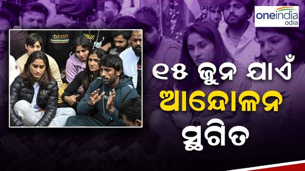 ଆନ୍ଦୋଳନ ଜୁନ୍ 15 ପର୍ଯ୍ୟନ୍ତ ସ୍ଥଗିତ ; କ୍ରୀଡ଼ା ମନ୍ତ୍ରୀ - କୁସ୍ତିଯୋଦ୍ଧାଙ୍କ ବୈଠକ ପରେ କହିଲେ ସାକ୍ଷୀ ମଲିକ