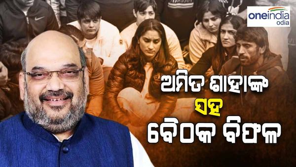 ଅମିତ ଶାହାଙ୍କ ସହ କୁସ୍ତିଯୋଦ୍ଧାଙ୍କ ବୈଠକ ବିଫଳ, କହିଲେ - ଆମେ ଚାହୁଁଥିବା ପ୍ରତିକ୍ରିୟା ପାଇଲୁ ନାହିଁ