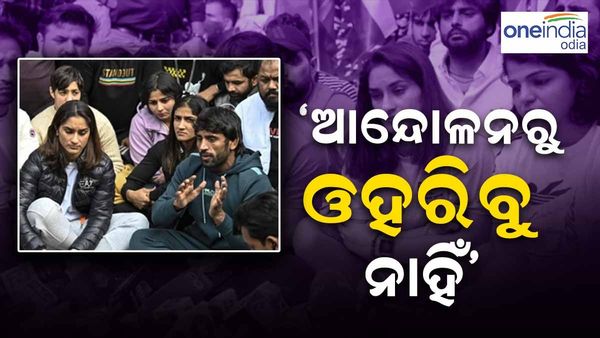 କୁସ୍ତିଯୋଦ୍ଧା ବିରୋଧ ପ୍ରଦର୍ଶନ : ଆନ୍ଦୋଳନରୁ ଓହରିବା ଖବରକୁ ପ୍ରତ୍ୟାଖ୍ୟାନ କଲେ ସାକ୍ଷୀ ମଲିକ ଏବଂ ବଜରଙ୍ଗ ପୁନିଆ