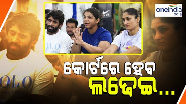 5 ମାସ ଆନ୍ଦୋଳନ ପରେ ଧର୍ମଘଟ ଶେଷ କଲେ କୁସ୍ତିଯୋଦ୍ଧା, କହିଲେ- ‘ଏବେ କୋର୍ଟରେ ହେବ ଲଢେଇ'