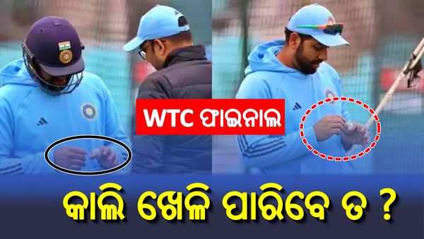 ବିଶ୍ୱ ଟେଷ୍ଟ ଚାମ୍ପିୟନସିପ ଫାଇନାଲ ଖେଳିବେ ତ ରୋହିତ ଶର୍ମା ? ଅଭ୍ୟାସ ବେଳେ ଆଙ୍ଗୁଠିରେ ବାଜିଲା ବଲ