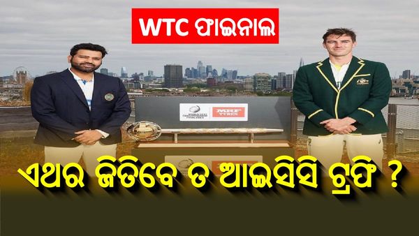 WTC ଫାଇନାଲ: 10 ବର୍ଷର ଆଇସିସି ଟାଇଟଲ ମୁରୁଡ଼ିର ହେବ କି ଅନ୍ତ ?