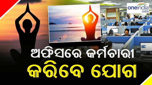 ଏଣିକି ଅଫିସରେ କର୍ମଚାରୀ କରିପାରିବେ ଯୋଗ, ମିଳିବ ଯୋଗ ବ୍ରେକ୍