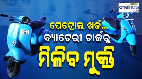 ନା ରହିବ ପେଟ୍ରୋଲ ଖର୍ଚ୍ଚର ଚିନ୍ତା, ନା ବ୍ୟାଟେରୀ ଚାର୍ଜିଂ... ବଜାଜ ଆଣୁଛି ନୂଆ ଟେକ୍ନୋଲୋଜି ସ୍କୁଟର