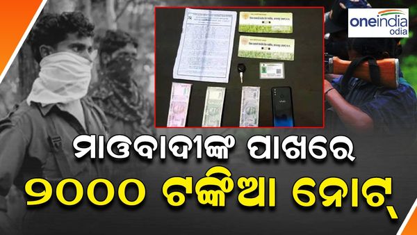 ପୁଣି ଧରାପଡ଼ିଲା ମାଓବାଦୀଙ୍କ 2000 ଟଙ୍କିଆ ନୋଟ୍, ଯୁବକ ଗିରଫ
