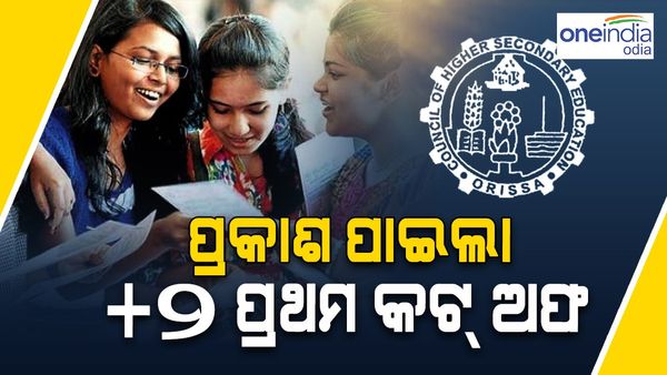 ପ୍ରକାଶ ପାଇଲା ଯୁକ୍ତ ଦୁଇ ପ୍ରଥମ କଟ୍ ଅଫ୍, ସବୁ ବିଭାଗରେ ରେଭେନ୍ସା ଆଗରେ