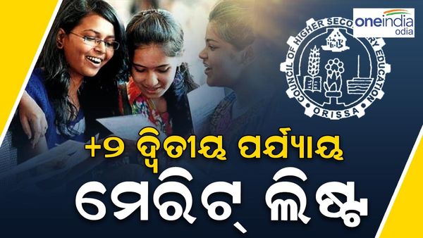 ପ୍ରକାଶ ପାଇଲା ଯୁକ୍ତ ଦୁଇ ଦ୍ୱିତୀୟ ପର୍ଯ୍ୟାୟ ମେରିଟ୍ ଲିଷ୍ଟ୍