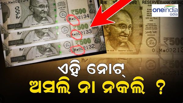ଆପଣଙ୍କ ପାଖରେ ଅଛି କି ଏଭଳି ‘ଷ୍ଟାର ଚିହ୍ନ’ ଥିବା ୫୦୦ ଟଙ୍କିଆ ନୋଟ୍ ? ଜାଣନ୍ତୁ, ଏହା ଅସଲି ନା ନକଲି ?