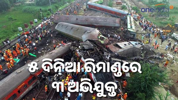 ବାହାନଗା ଟ୍ରାଜେଡି; ୩ ଅଭିଯୁକ୍ତଙ୍କ ପାଇଁ ୫ ଦିନିଆ ରିମାଣ୍ଡ ଅନୁମତି