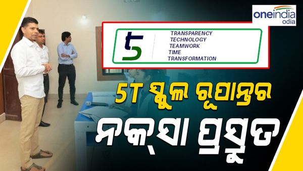 ଚତୁର୍ଥ ପର୍ଯ୍ୟାୟ 5T ସ୍କୁଲ ରୂପାନ୍ତର ନକ୍‌ସା ପ୍ରସ୍ତୁତ, ଛାତ୍ରଛାତ୍ରୀ ତଥା ଅଭିଭାବକମାନଙ୍କ ସହ ଆଲୋଚନା କଲେ 5ଟି ସଚିବ