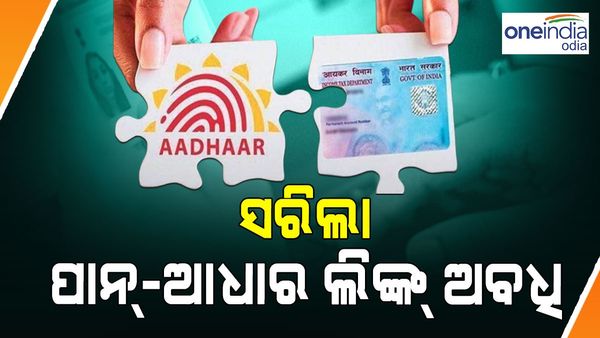 ଶେଷ ହେଲା ପାନ୍-ଅଧାର ଲିଙ୍କ୍‌ ଅବଧି: ଭୁଲି ଯାଇଛନ୍ତି କି ଲିଙ୍କ କରାଇବା ପାଇଁ ? ତେବେ ଆପଣାନ୍ତୁ ଏହି ଉପାୟ...