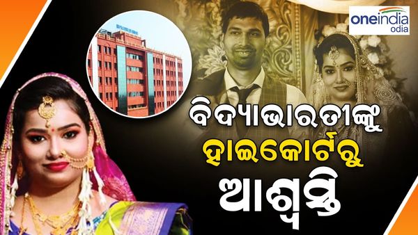 ସୌମ୍ୟରଞ୍ଜନ ମୃତ୍ୟୁ ମାମଲା: ପତ୍ନୀ ବିଦ୍ୟାଭାରତୀଙ୍କୁ ଆଶ୍ୱସ୍ତି, ଜାମିନ ବିହୀନ ଗିରଫ ପରୱାନା ଉପରେ ରୋକ୍‌ ଲଗାଇଲେ ହାଇକୋର୍ଟ