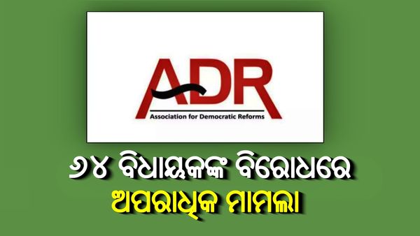 ଓଡ଼ିଶାର ୬୪ ବିଧାୟକଙ୍କ ବିରୋଧରେ ରହିଛି ଅପରାଧିକ ମାମଲା: ଏଡିଆର ରିପୋର୍ଟ