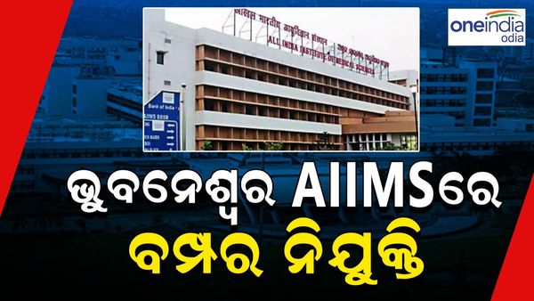 ଭୁବନେଶ୍ୱର AIIMSରେ ବମ୍ପର ନିଯୁକ୍ତି, ୭୭୫ ପଦବୀ ପାଇଁ ଆବେଦନ ଆରମ୍ଭ