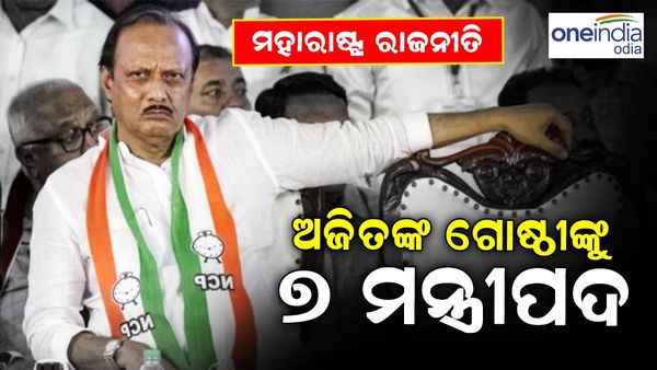 ମହାରାଷ୍ଟ୍ର ରାଜନୀତି : ସିନ୍ଦେ ସରକାରରେ ଅଜିତଙ୍କ ଗୋଷ୍ଠୀକୁ ମିଳିଲା 7 ମନ୍ତ୍ରଣାଳୟ, ପାୱାରଙ୍କ ଆକାଉଣ୍ଟରେ ଅର୍ଥ ଏବଂ ଯୋଜନା