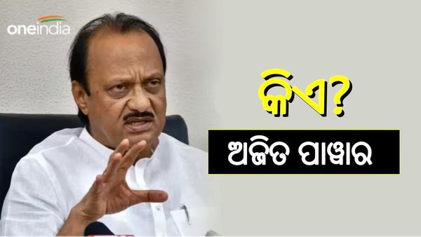 ନୂଆ ନୁହେଁ ଅଜିତ୍ ଏପରି ରାଜନୈତିକ ଚାଲ, ପୂର୍ବରୁ ବି କରିଥିଲେ ଏମିତି