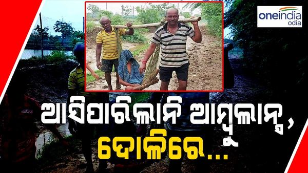 ଦୋଳିରେ ବୁହାହେଲେ ଗୁରୁତର; ଆସପାରିଲନି ଆମ୍ବୁଲାନ୍ସ