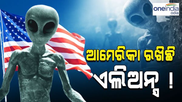 ଆମେରିକା ଲୁଚାଇ ରଖିଛି ଏଲିଅନ୍ସ , ପୂର୍ବତନ ସେନା ଅଧିକାରୀଙ୍କ ବୟାନ ପରେ ସାରା ବିଶ୍ୱରେ ଆଲୋଡ଼ନ