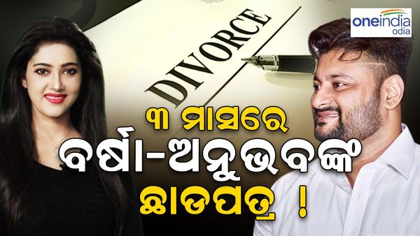 ଖୁବଶୀଘ୍ର ଅନୁଭବ-ବର୍ଷାଙ୍କ ସମ୍ପର୍କରେ ପଡ଼ିବ ପୂର୍ଣ୍ଣଚ୍ଛେଦ, ୩ ମାସରେ ହେବ ଛାଡପତ୍ର !