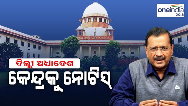 ଦିଲ୍ଲୀ ଟ୍ରାନ୍ସଫର-ପୋଷ୍ଟିଂ ମାମଲା : ସୁପ୍ରିମ କୋର୍ଟର ଦ୍ୱାରସ୍ଥ ହେଲା କେଜ୍ରିୱାଲ ସରକାର, କେନ୍ଦ୍ରକୁ ନୋଟିସ୍