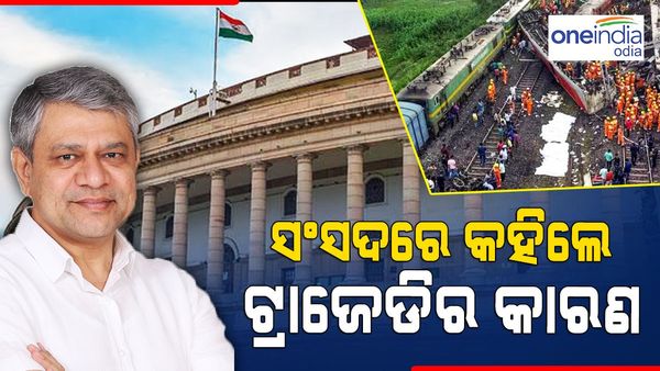 ସଂସଦରେ କାରଣ କହିଲେ ରେଳମନ୍ତ୍ରୀ; ସିଗନାଲିଂ ସର୍କିଟ ତ୍ରୁଟିରୁ ଘଟିଲା ଦୁର୍ଘଟଣା