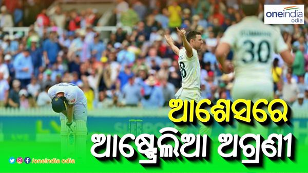 ଆଶେସ 2023: ବୃଥା ଗଲା ବେନ ଷ୍ଟୋକ୍ସଙ୍କ ଶତକ, ଇଂଲଣ୍ଡକୁ ପରାସ୍ତ କରି ସିରିଜରେ ଅଷ୍ଟ୍ରେଲିଆ ୨-୦ରେ ଅଗ୍ରଣୀ