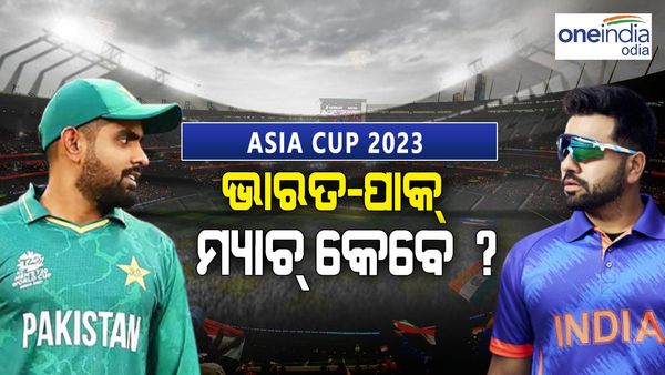 ଆଜି ଘୋଷଣା ହେବ ଏସିଆ କପ୍ 2023 ଖେଳସୂଚୀ, ଆଗରୁ ଲିକ୍ ହେଲା ଭାରତ-ପାକ୍ ମ୍ୟାଚ ତାରିଖ: ଦେଖନ୍ତୁ, କେବେ ଅଛି ମ୍ୟାଚ ?