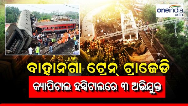 ବାହାନଗା ଟ୍ରେନ ଦୁର୍ଘଟଣା: କ୍ୟାପିଟାଲ ହସ୍ପିଟାଲରେ ୩ ଅଭିଯୁକ୍ତ, ମେଡ଼ିକାଲ୍‌ ଚେକଅପ୍‌ ପାଇଁ ନେଲା ସିବିଆଇ