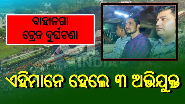 ବାହାନଗା ଟ୍ରେନ ଦୁର୍ଘଟଣା: ୩ ଅଭିଯୁକ୍ତ କୋର୍ଟରେ ହାଜର, ରିମାଣ୍ଡରେ ନେବା ପାଇଁ ଆବେଦନ କରିପାରେ ସିବିଆଇ