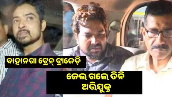 ବାହାନଗା ଟ୍ରେନ୍ ଟ୍ରାଜେଡ଼ି : ସରିଲା ସିବିଆଇ ରିମାଣ୍ଡ, ବିଚାର ବିଭାଗୀୟ ହାଜତକୁ ଗଲେ ତିନି ଅଭିଯୁକ୍ତ