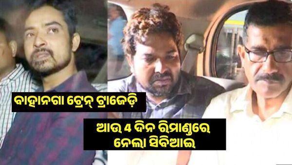 ବାହନାଗା ଟ୍ରେନ୍ ଦୁର୍ଘଟଣା : ଅଧିକ ପଚରାଉଚୁରା କରିବାକୁ ତିନି ଅଭିଯୁକ୍ତଙ୍କୁ ଆଉ 4 ଦିନ ରିମାଣ୍ଡରେ ନେଲା ସିବିଆଇ